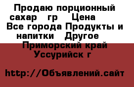 Продаю порционный сахар 5 гр. › Цена ­ 64 - Все города Продукты и напитки » Другое   . Приморский край,Уссурийск г.